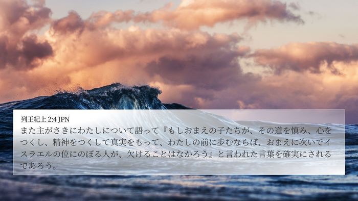 列王紀上 2:4 JPN Bible Verse Image