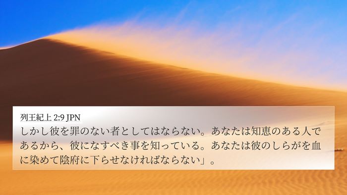 列王紀上 2:9 JPN Bible Verse Image