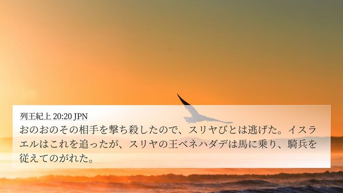 列王紀上 20:20 JPN Bible Verse Image