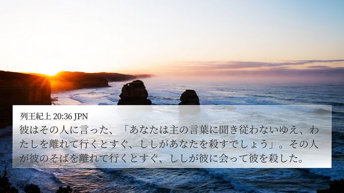 列王紀上 20:36 JPN Bible Verse Image