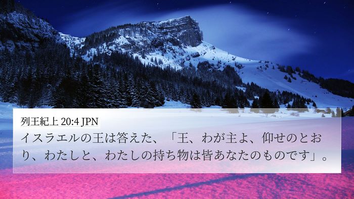 列王紀上 20:4 JPN 4K Wallpaper - イスラエルの王は答えた、「王、わ - 4K Wallpaper Bible Verse