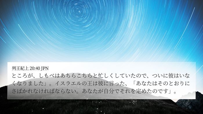 列王紀上 20:40 JPN Bible Verse Image