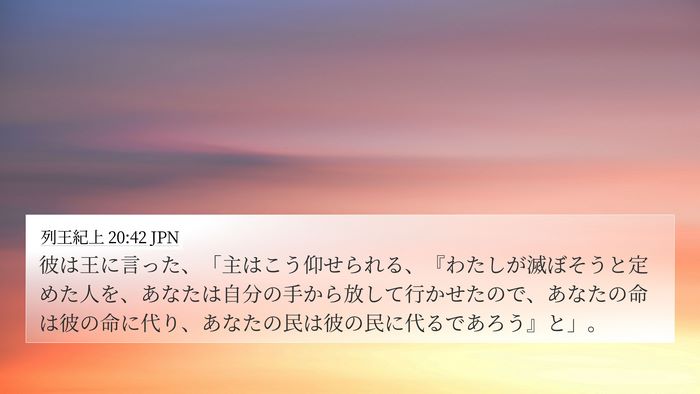 列王紀上 20:42 JPN Bible Verse Image