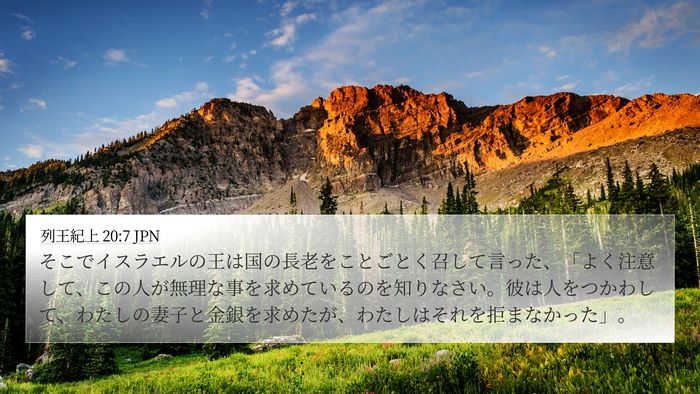 列王紀上 20:7 JPN Bible Verse Image