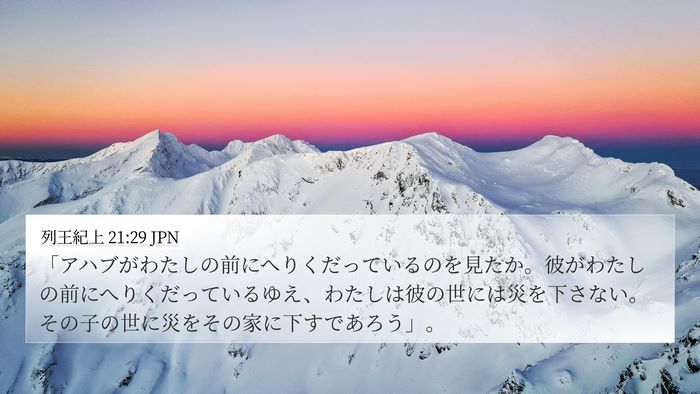 列王紀上 21:29 JPN Bible Verse Image