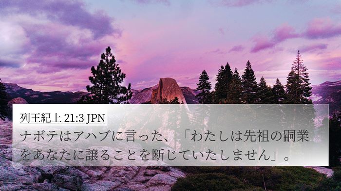 列王紀上 21:3 JPN Bible Verse Image