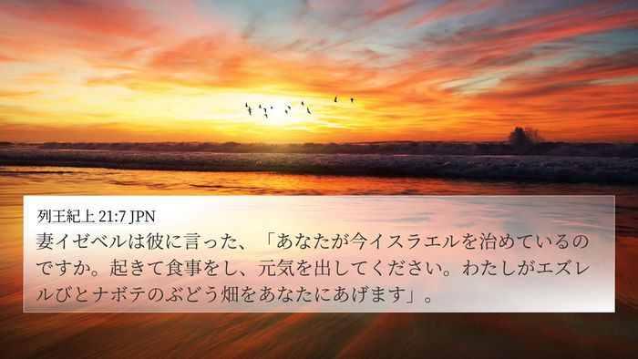 列王紀上 21:7 JPN Bible Verse Image