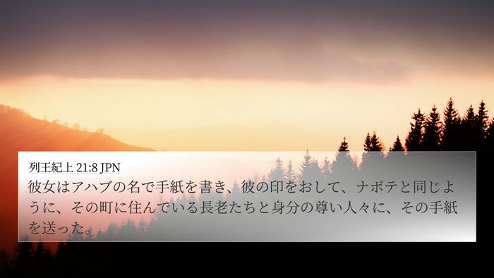 列王紀上 21:8 JPN Bible Verse Image
