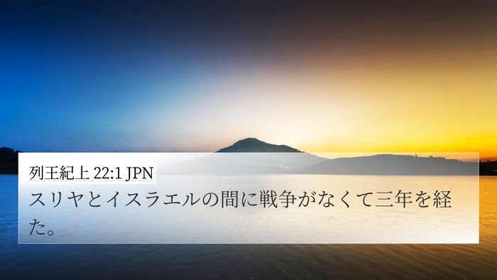 列王紀上 22:1 JPN Bible Verse Image