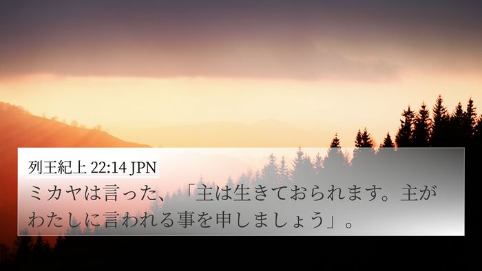 列王紀上 22:14 JPN Bible Verse Image