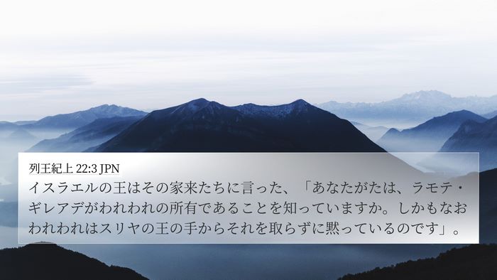 列王紀上 22:3 JPN Bible Verse Image