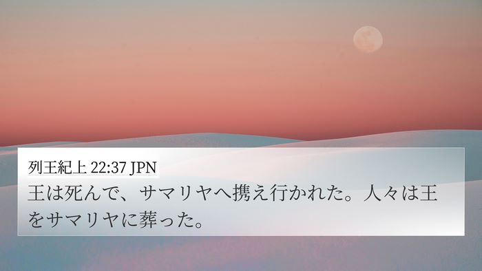 列王紀上 22:37 JPN Bible Verse Image