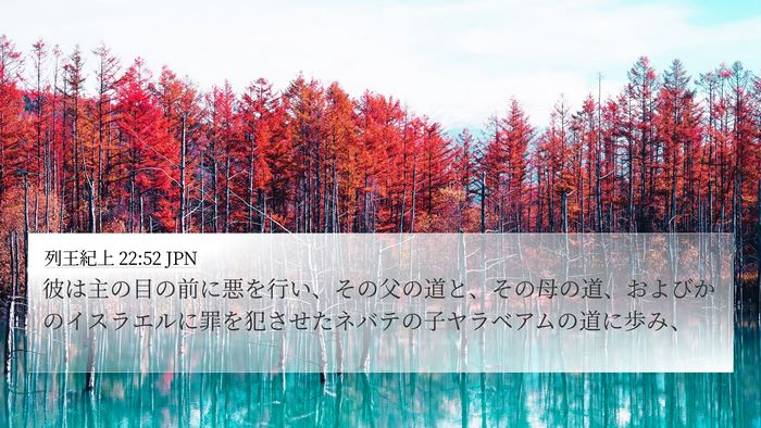 列王紀上 22:52 JPN 4K Wallpaper - 彼は主の目の前に悪を行い、その父 - 4K Wallpaper Bible Verse