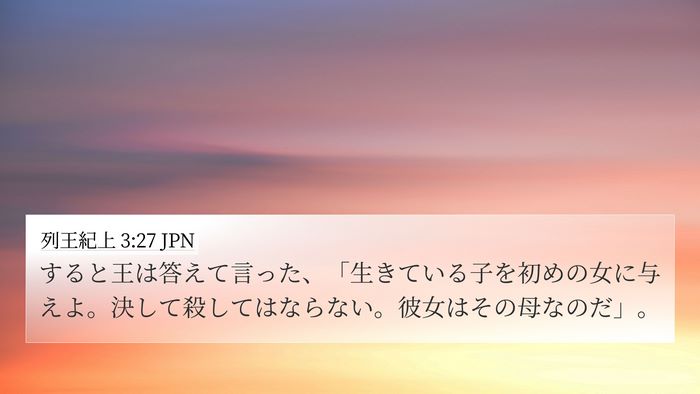 列王紀上 3:27 JPN 4K Wallpaper - すると王は答えて言った、「生きて - 4K Wallpaper Bible Verse