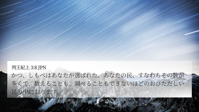 列王紀上 3:8 JPN 4K Wallpaper - かつ、しもべはあなたが選ばれた、 - 4K Wallpaper Bible Verse