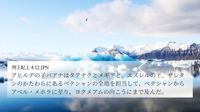 列王紀上 4:12 JPN Bible Verse Image