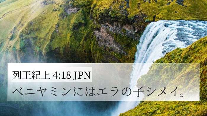 列王紀上 4:18 JPN 4K Wallpaper - ベニヤミンにはエラの子シメイ。 - 4K Wallpaper Bible Verse