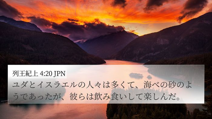 列王紀上 4:20 JPN Bible Verse Image