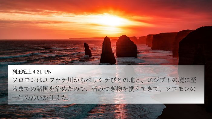 列王紀上 4:21 JPN Bible Verse Image