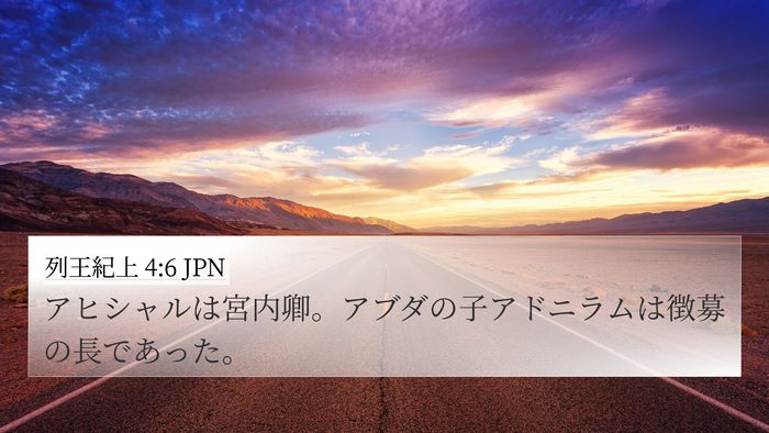 列王紀上 4:6 JPN Bible Verse Image