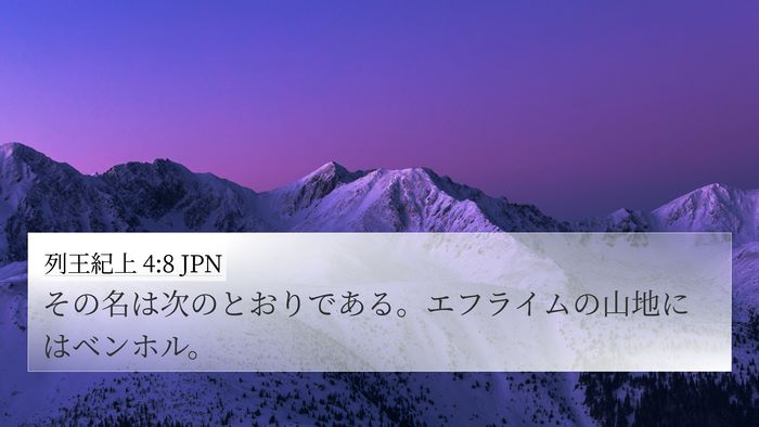 列王紀上 4:8 JPN 4K Wallpaper - その名は次のとおりである。エフラ - 4K Wallpaper Bible Verse