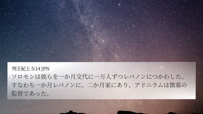 列王紀上 5:14 JPN Bible Verse Image