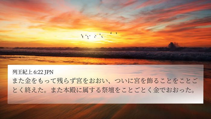 列王紀上 6:22 JPN 4K Wallpaper - また金をもって残らず宮をおおい、 - 4K Wallpaper Bible Verse