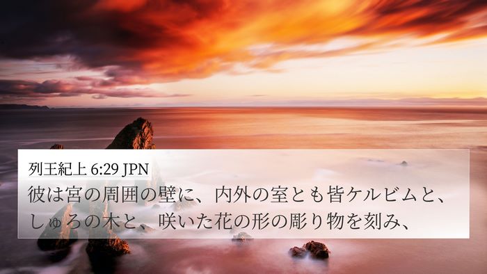 列王紀上 6:29 JPN Bible Verse Image