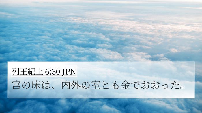 列王紀上 6:30 JPN 4K Wallpaper - 宮の床は、内外の室とも金でおおっ - 4K Wallpaper Bible Verse