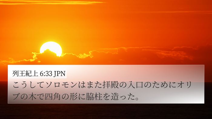 列王紀上 6:33 JPN 4K Wallpaper - こうしてソロモンはまた拝殿の入口 - 4K Wallpaper Bible Verse