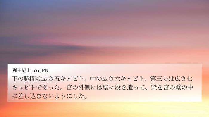 列王紀上 6:6 JPN 4K Wallpaper - 下の脇間は広さ五キュビト、中の広 - 4K Wallpaper Bible Verse
