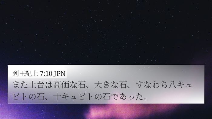 列王紀上 7:10 JPN 4K Wallpaper - また土台は高価な石、大きな石、す - 4K Wallpaper Bible Verse