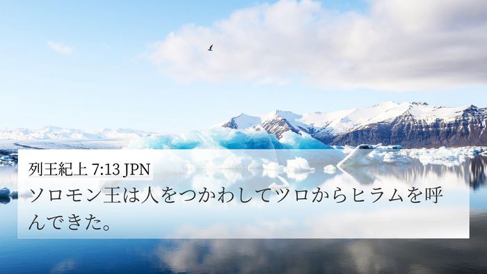 列王紀上 7:13 JPN 4K Wallpaper - ソロモン王は人をつかわしてツロか - 4K Wallpaper Bible Verse