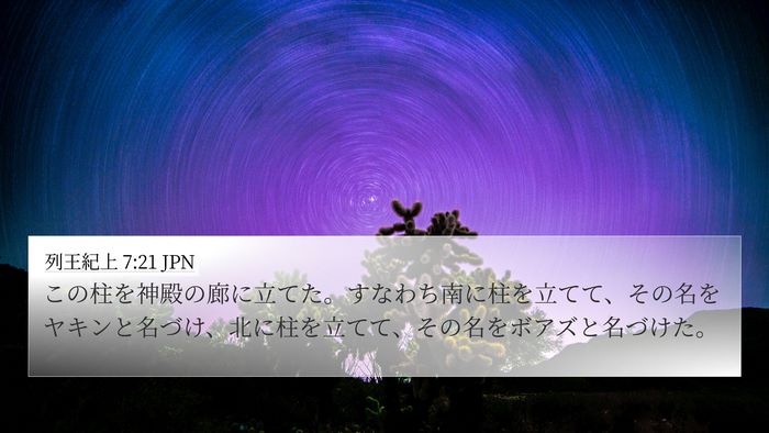 列王紀上 7:21 JPN Bible Verse Image