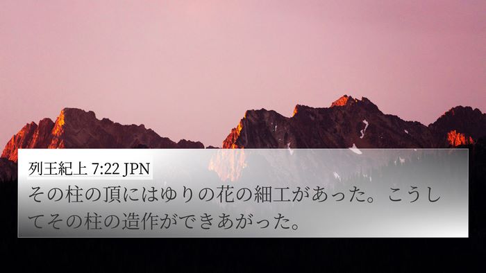 列王紀上 7:22 JPN Bible Verse Image