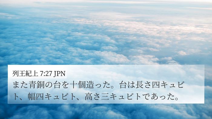 列王紀上 7:27 JPN 4K Wallpaper - また青銅の台を十個造った。台は長 - 4K Wallpaper Bible Verse
