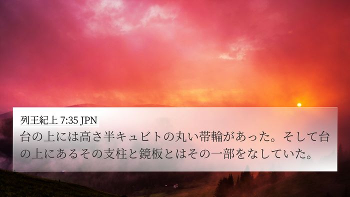 列王紀上 7:35 JPN 4K Wallpaper - 台の上には高さ半キュビトの丸い帯 - 4K Wallpaper Bible Verse