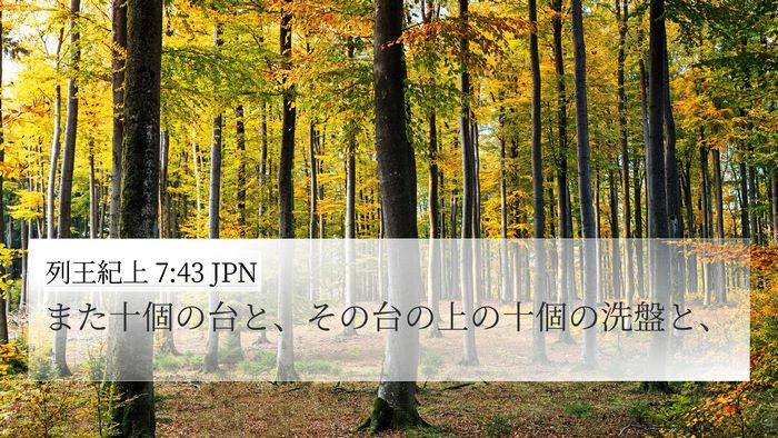 列王紀上 7:43 JPN 4K Wallpaper - また十個の台と、その台の上の十個 - 4K Wallpaper Bible Verse