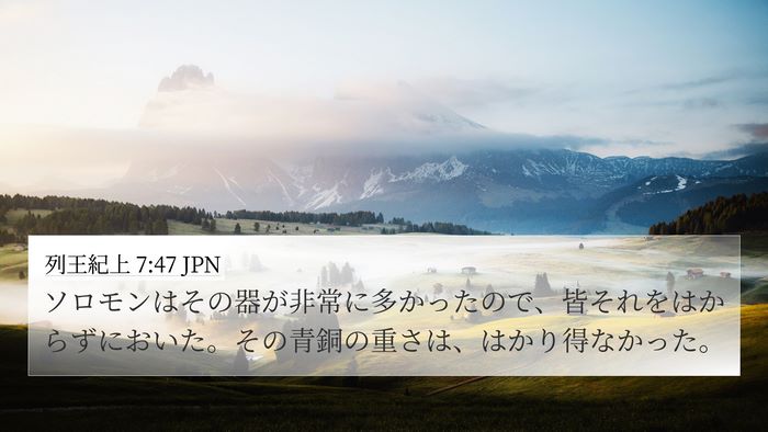 列王紀上 7:47 JPN Bible Verse Image