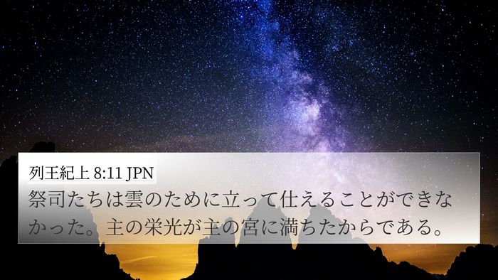 列王紀上 8:11 JPN Bible Verse Image