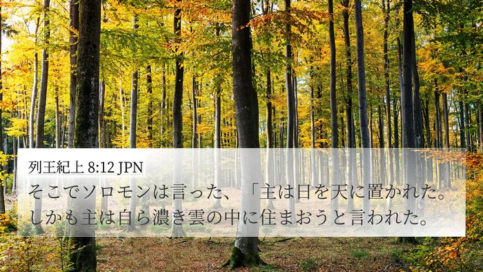 列王紀上 8:12 JPN Bible Verse Image