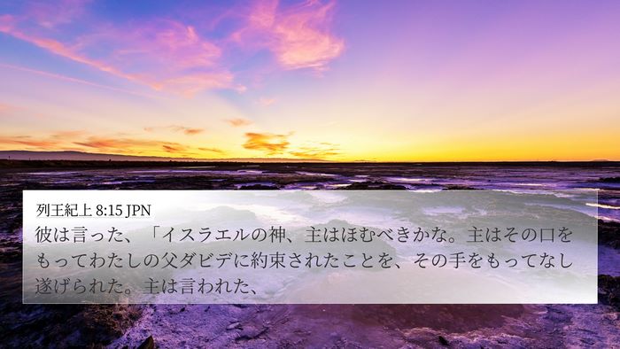 列王紀上 8:15 JPN Bible Verse Image