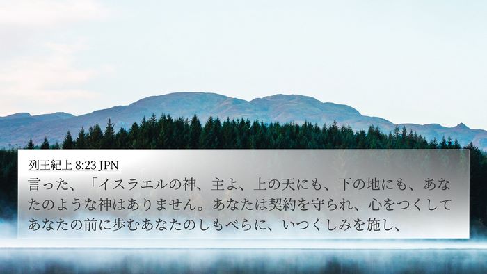 列王紀上 8:23 JPN Bible Verse Image