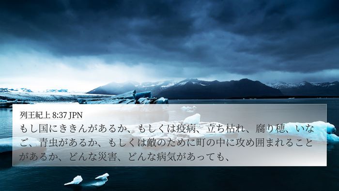 列王紀上 8:37 JPN Bible Verse Image