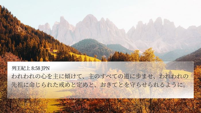 列王紀上 8:58 JPN Bible Verse Image