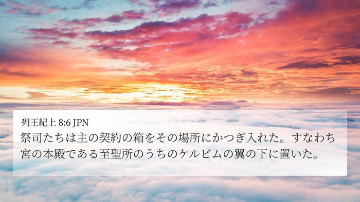 列王紀上 8:6 JPN Bible Verse Image