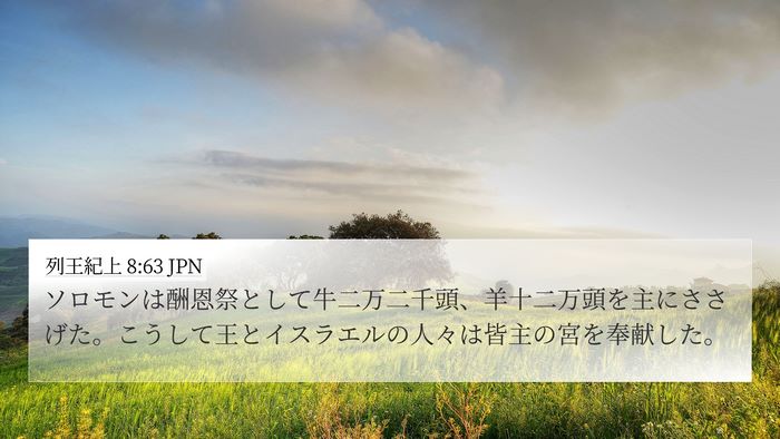 列王紀上 8:63 JPN Bible Verse Image