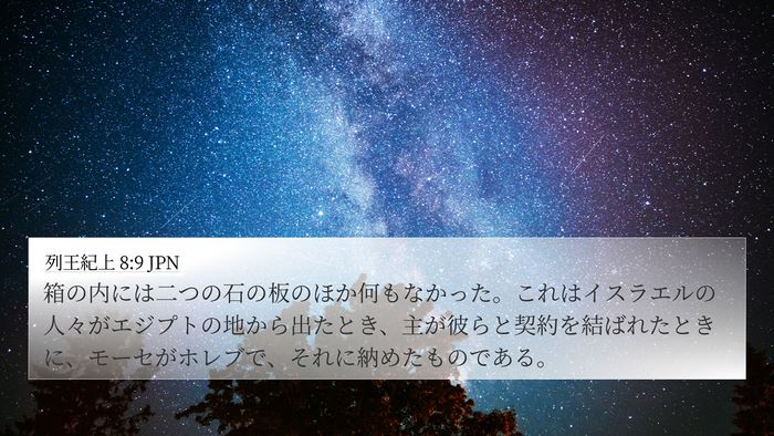 列王紀上 8:9 JPN Bible Verse Image