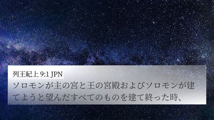 列王紀上 9:1 JPN Bible Verse Image