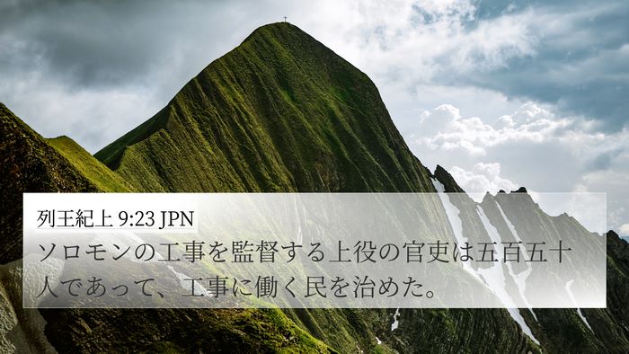 列王紀上 9:23 JPN 4K Wallpaper - ソロモンの工事を監督する上役の官 - 4K Wallpaper Bible Verse